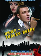 Журавлев СА Селюхов ААНиже  только вверх Книга 4 Зона отчуждения