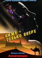 Журавлев СА Селюхов ААНиже  только вверх Книга 5 Аннигиляция