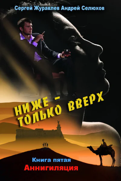 Журавлев СА Селюхов ААНиже  только вверх Книга 5 Аннигиляция