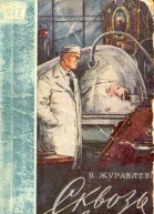 Журавлева В Сквозь время Научфантаст рассказы