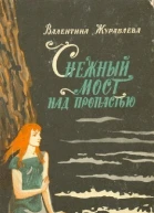 Журавлева В Снежный мост над пропастью Научфантаст рассказы