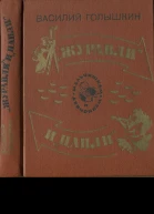 Журавли и цапли Повести и рассказы