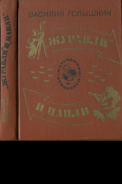 Журавли и цапли Повести и рассказы