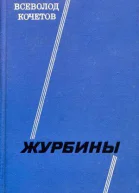Журбины Роман