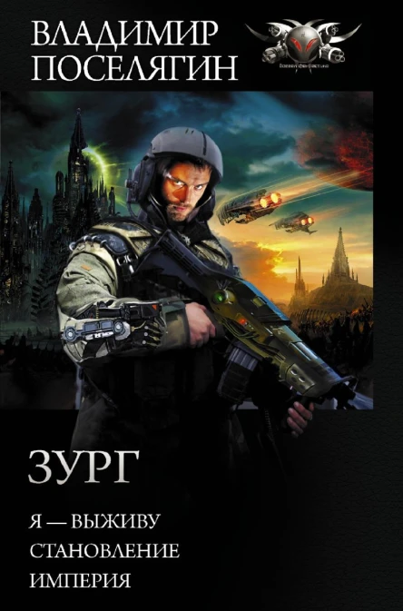 Зург Я  выживу Становление Империя