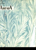 Журнал Ангара 34 1963 г