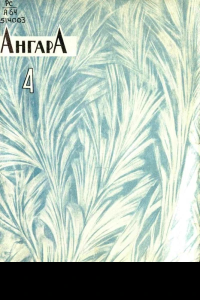 Журнал Ангара 34 1963 г