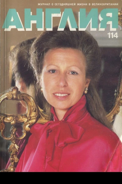 Журнал Англия  114  2 1990