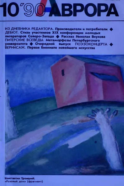 Журнал Аврора  10 1990