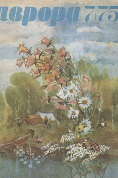 Журнал Аврора 1975 г 0708