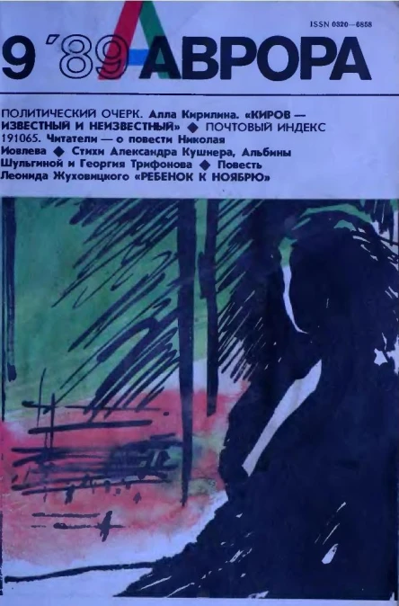 Журнал Аврора  9 1989