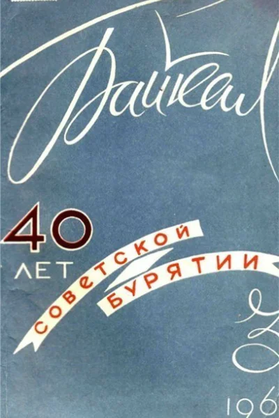 Журнал Байкал 1963 г 36