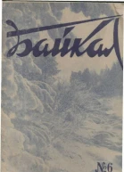 Журнал Байкал 1966 г 6