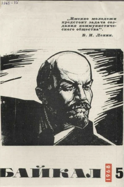 Журнал Байкал 1968 г 5