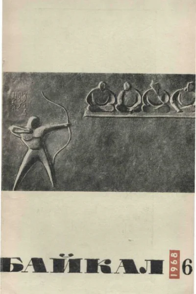 Журнал Байкал 1968 г 6