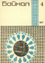 Журнал Байкал 1977 г 4