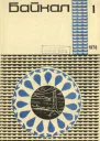 Журнал Байкал 1978 г 1