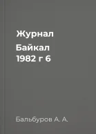 Журнал Байкал 1982 г 6