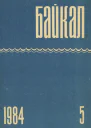 Журнал Байкал 1984 г 5