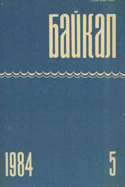 Журнал Байкал 1984 г 5