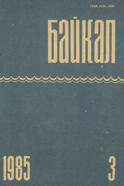 Журнал Байкал 1985 г 3