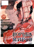 Журнал Борьба Миров  3 1924