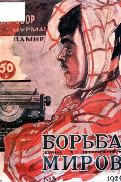 Журнал Борьба Миров  3 1924