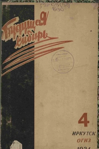 Журнал Будущая Сибирь 4 1934 г