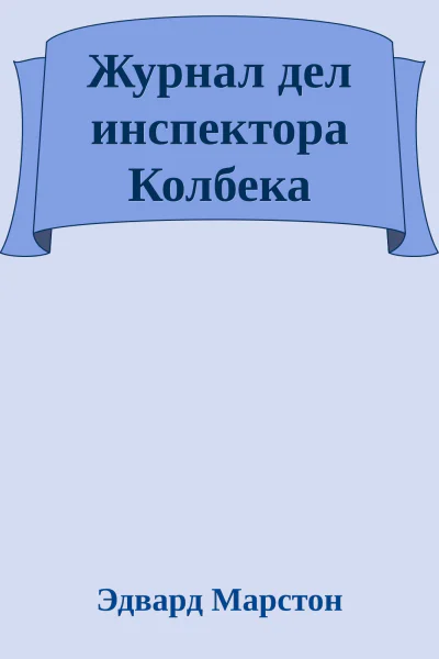 Журнал дел инспектора Колбека