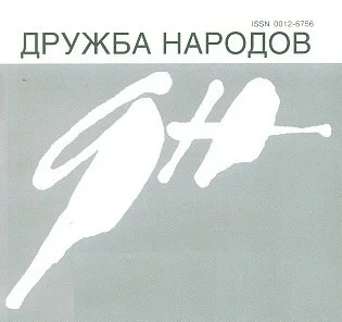Журнал Дружба народов 2009  4