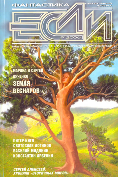 Журнал Если 09 2006
