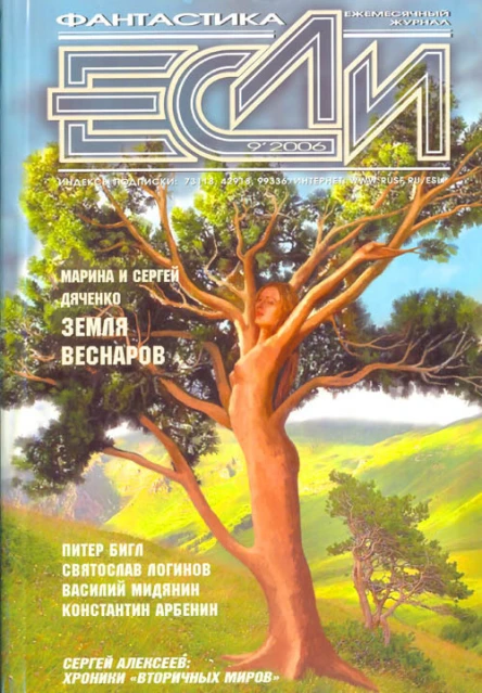 Журнал Если 09 2006