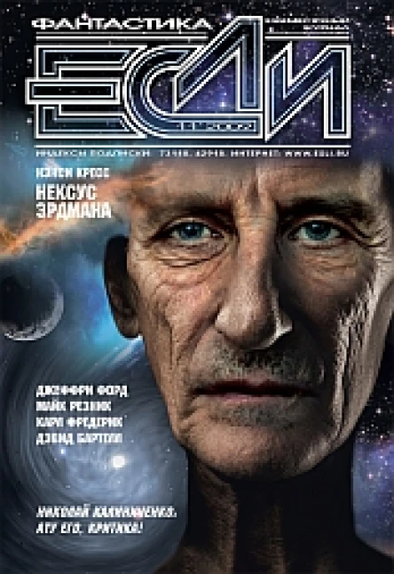 Журнал Если 11 2009 г