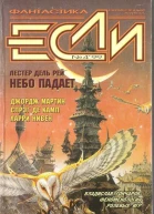Журнал Если 1999 4