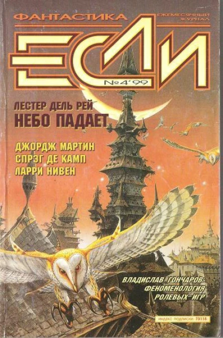 Журнал Если 1999 4