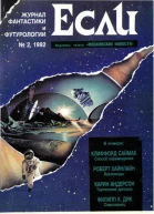 Журнал Если 2 1992