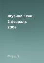 Журнал Если 2 февраль 2006