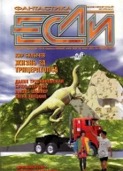 Журнал Если 2001 03