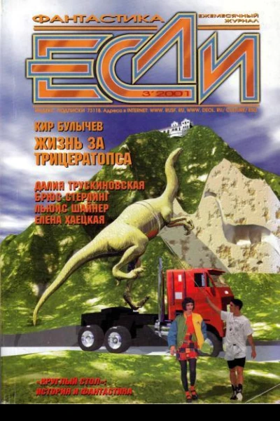 Журнал Если 2001 03