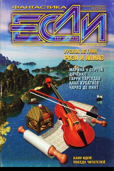 Журнал Если 2001  10