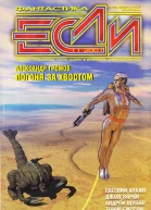 Журнал Если 2001 N 11