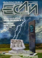 Журнал Если 2008 08