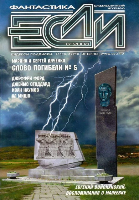 Журнал Если 2008 08
