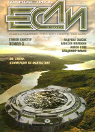 Журнал Если 2011 03