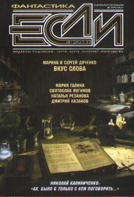 Журнал Если 2011 04