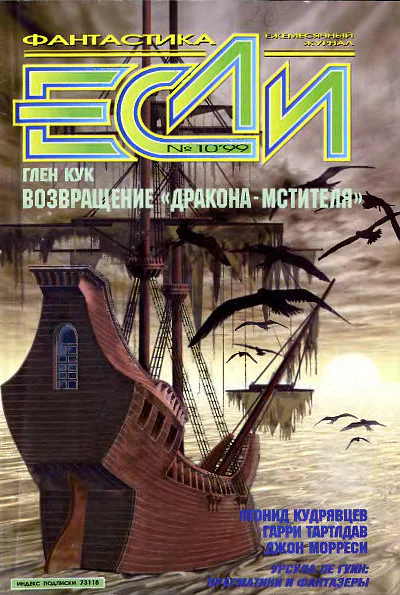 Журнал Если N 10 1999 г