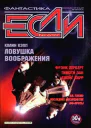 Журнал Если N 6 1997 год стр175196