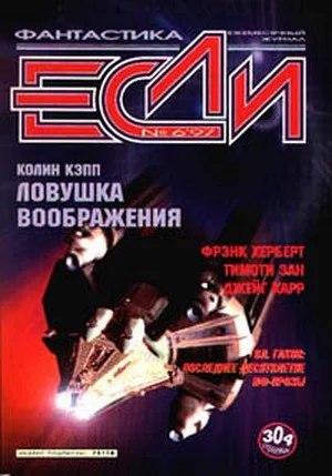 Журнал Если N 6 1997 год стр175196