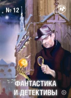 Журнал Фантастика и Детективы 12