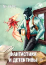 Журнал Фантастика и Детективы 4 16 2014